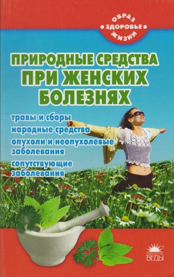 Природные средства при женских болезнях - фото №2