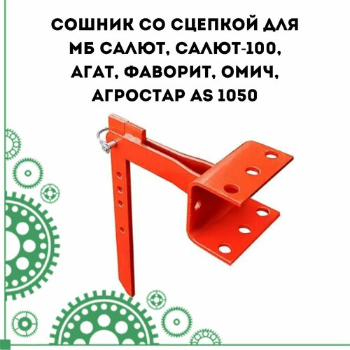 петлеобразователь мотоблоков салют 5 агат салют 100 75 00 03 150 Сошник со сцепкой для мотоблоков Салют, Салют-100, Агат, Фаворит, Омич, Агростар AS 1050