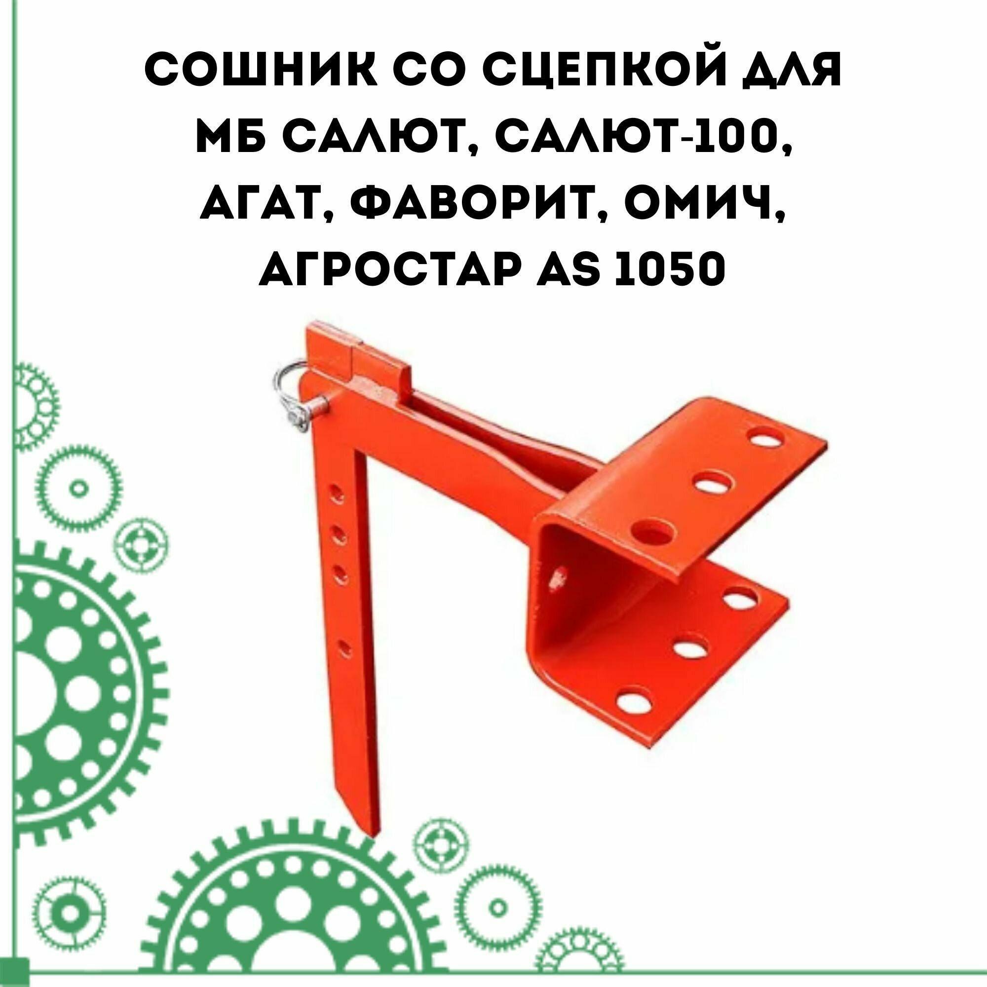 Сошник со сцепкой для мотоблоков Салют Салют-100 Агат Фаворит Омич Агростар AS 1050