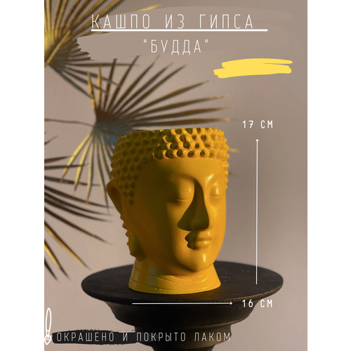 Кашпо-органайзер из гипса Будда, 17 см желтый