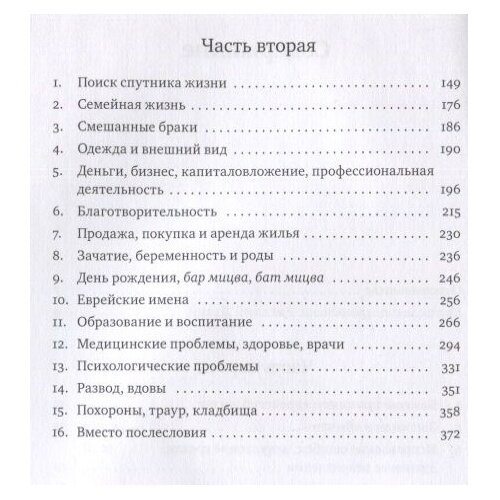 Советы Любавичского Ребе (Дальфин Хаим рабби (составитель)) - фото №3