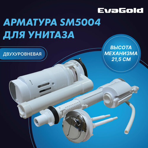 Арматура двухуровневая для унитаза EvaGold SM5004 нижний подвод воды