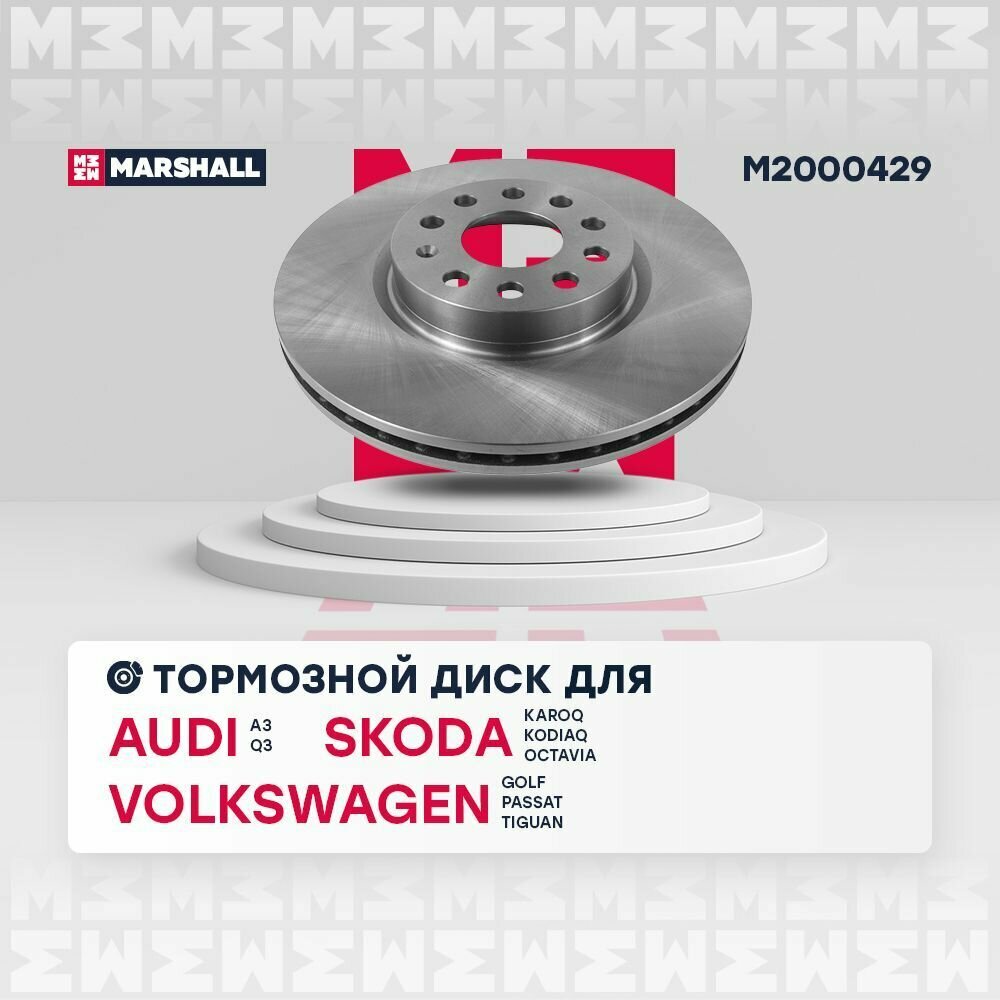 Тормозной диск передний MARSHALL M2000429 для Skoda Octavia (1Z, 5E) 04-, VW Golf V-VII 03-, VW Passat (3C, 36) 10- (DF4464S // 1K0615301D, 561615301, 561615301B)