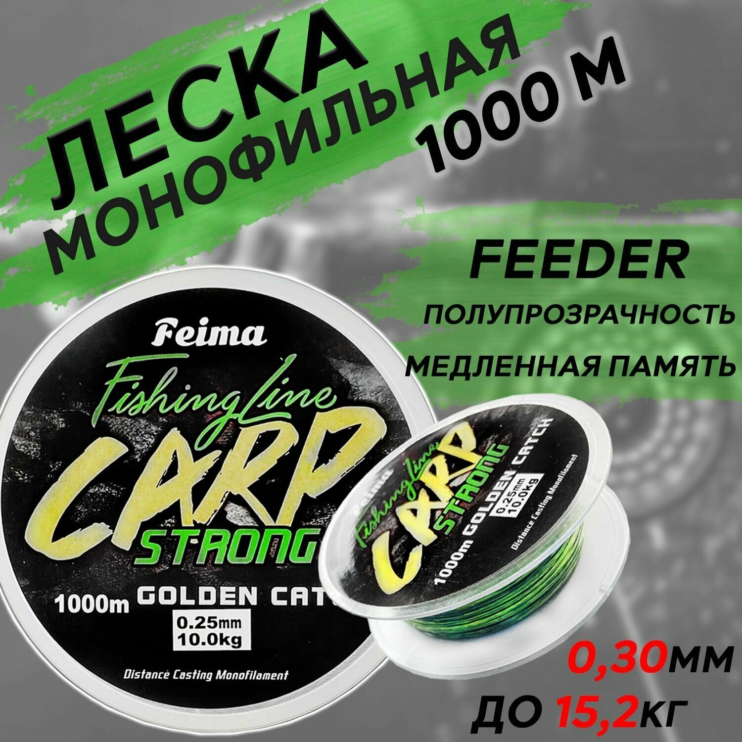 Леска для рыбалки монофильная FEIMA CARP Strong 1000м 0.30мм 15.2кг