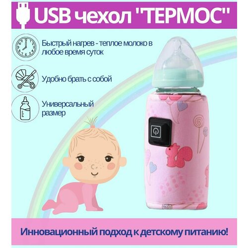 фото Нагреватель бутылочек для детского питания / 3 режима с usb зарядкой / термос- чехол розовый, 1ш good ideas