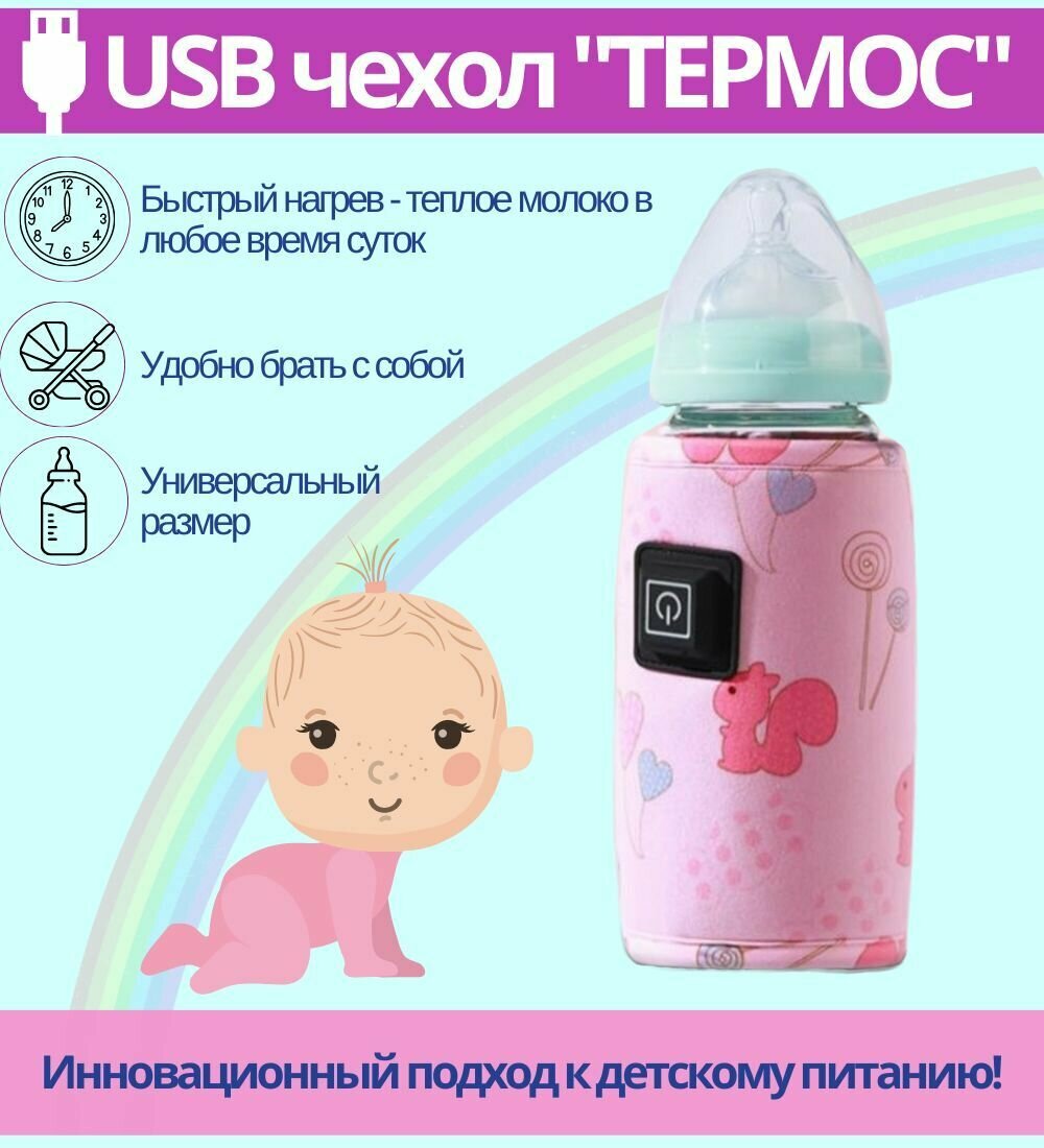 Нагреватель бутылочек для детского питания  3 режима с USB зарядкой  термос чехол розовый 1ш