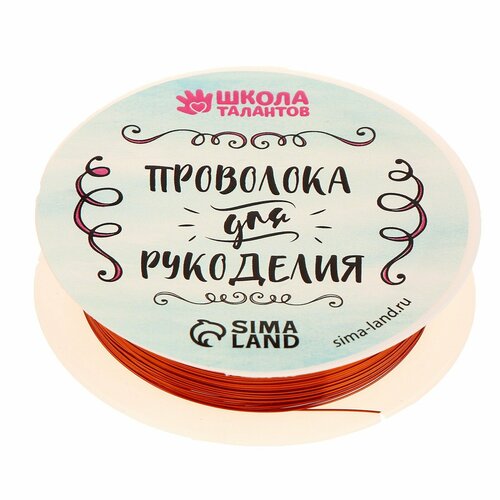 Проволока для бисероплетения, диаметр: 0,3 мм, длина: 10 м, цвет медный