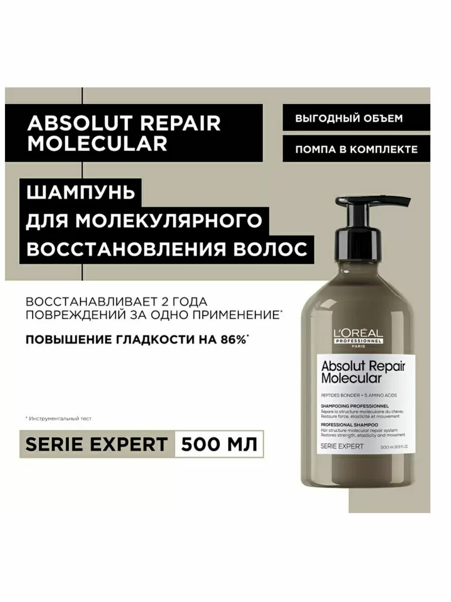 L'Oreal Professionnel Serie Expert Absolut Repair Molecular Шампунь для молекулярного восстановления волос 500 мл