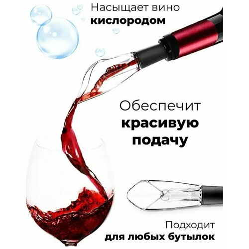 Аэратор для вина / Декантер / Пробка для бутылок / Винный аксессуар / Каплеуловитель