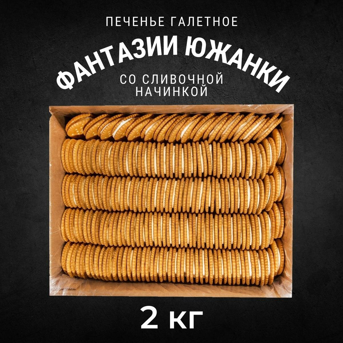 Печенье галетное Черногорский фантазии южанки с начинкой сливочный аромат 2 кг