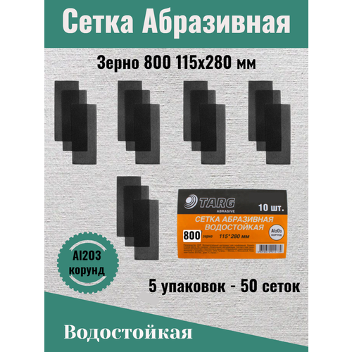 Сетка абразивная 