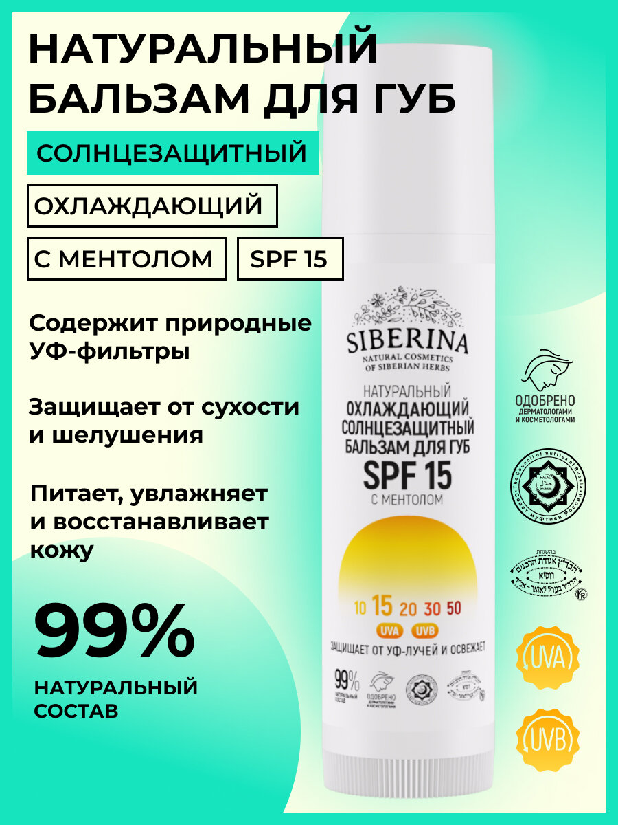 Siberina Натуральный солнцезащитный бальзам для губ SPF 15, защитный и охлаждающий, 6 мл