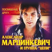 Компакт-Диски, Artur-Music, александр марцинкевич - Посвящение Другу (CD)