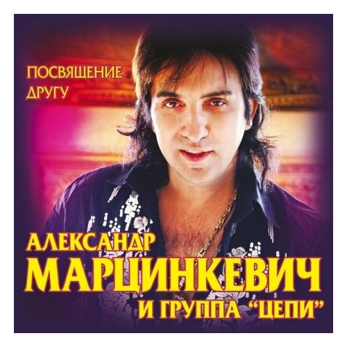 Компакт-Диски, Artur-Music, александр марцинкевич - Посвящение Другу (CD)