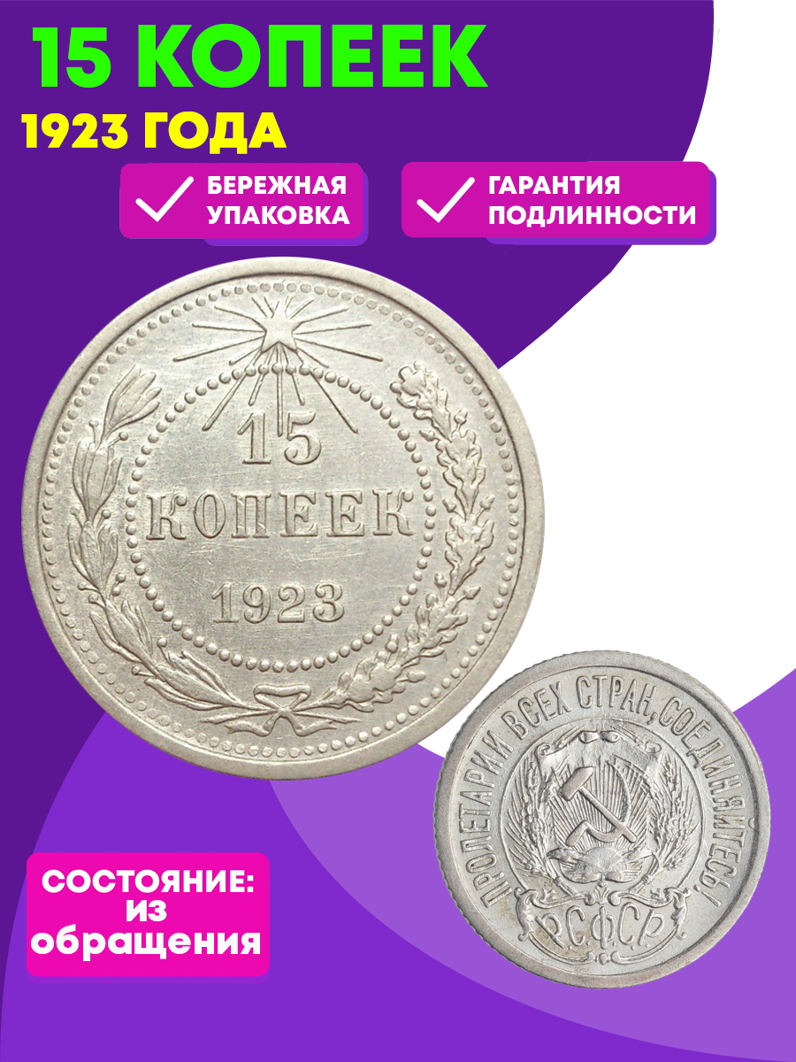 15 копеек 1923 года РСФСР VF — фото 1