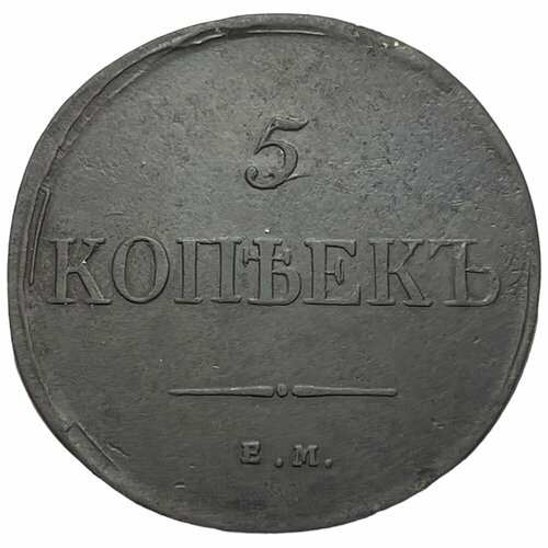 1835 ем фх монета россия 1835 год 5 копеек vf Российская Империя 5 копеек 1835 г. (ЕМ ФХ) (2)