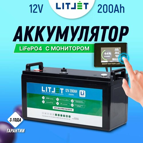 Тяговый аккумулятор LITJET LiFePO4 12V 200Ah с проводным монитором