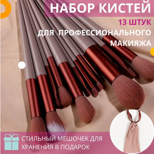 Набор кисточек для макияжа, век, бровей, глаз, губ, растушевки теней. Набор 13 штук