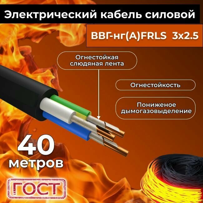 Провод электрический огнестойкий/кабель ГОСТ 31996-2012 ВВГнг(А)-FRLS 3х2,5 - 40 м.