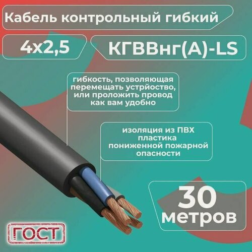Изображение товара Кабель электрический контрольный гибкий кгввнг(А)-LS 4х2,5 ГОСТ - 30 м.