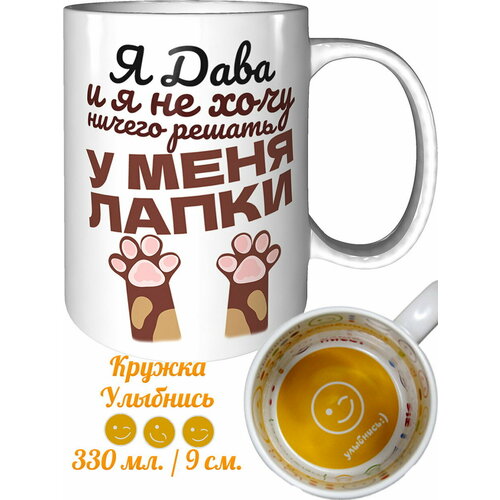 Кружка я Дава и у меня лапки - внутри улыбнись