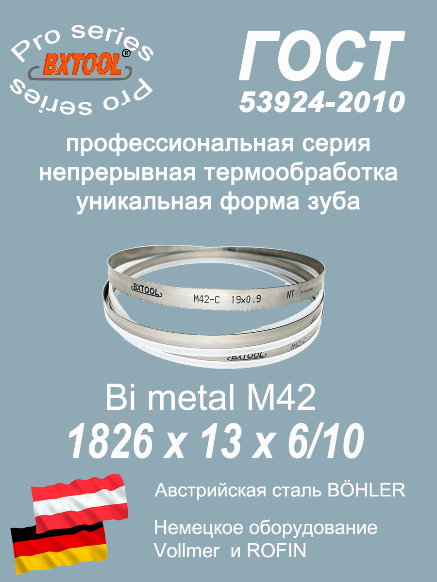 Пильная лента/Ленточное полотно М42,1826 х 13х6/10(по металлу, по дереву, универсальное)