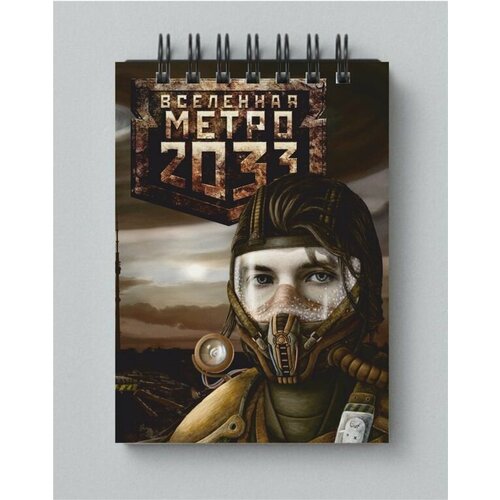 Блокнот Метро 2033 №26, А3