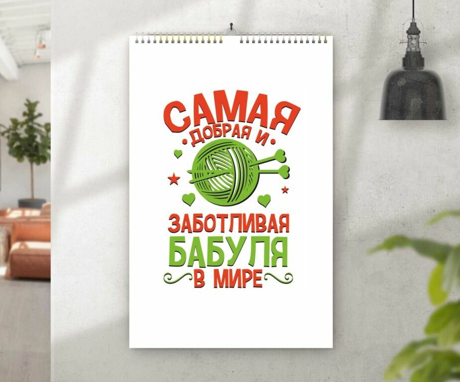 Календарь перекидной на День Бабушек и Дедушек №34, А4