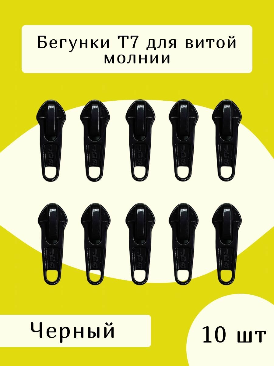 Усиленный замок бегунок т7 для молнии 10 шт, цв. черный