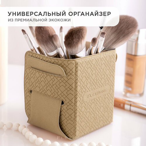 Бьюти-кейс FlexHome, 8х10х8 см, , бежевый