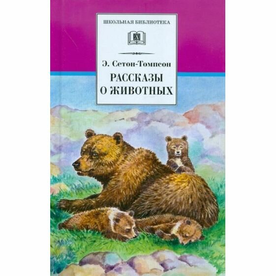 Книга Детская литература Рассказы о животных. 2018 год, Э. Сетон-Томпсон