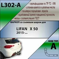 Фаркоп L302-A Лидер плюс для LIFAN X 50 2015-. (без электрики)