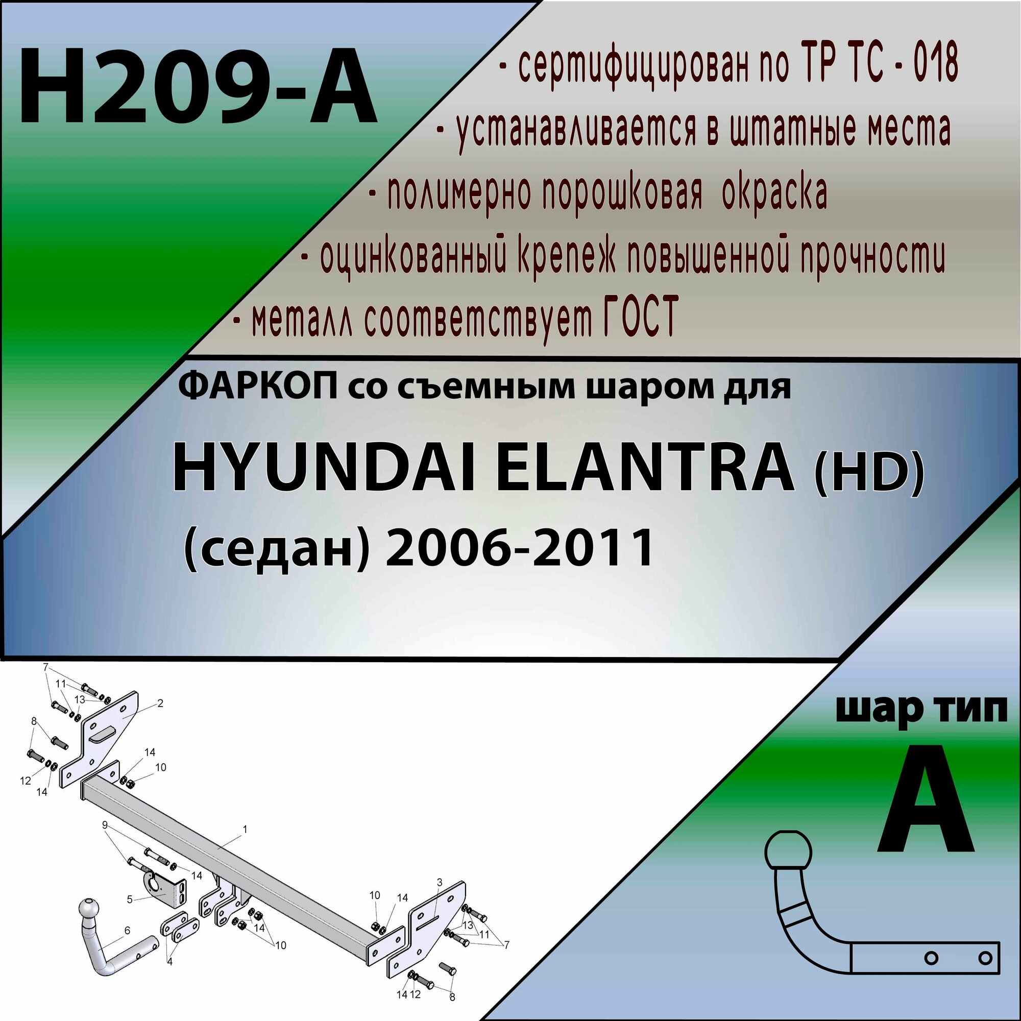 Фаркоп (ТСУ) Hyundai Elantra HD (2006-2011) со съемным шаром "Лидер-Плюс" (без эл/пак.) Leader Plus H209-A