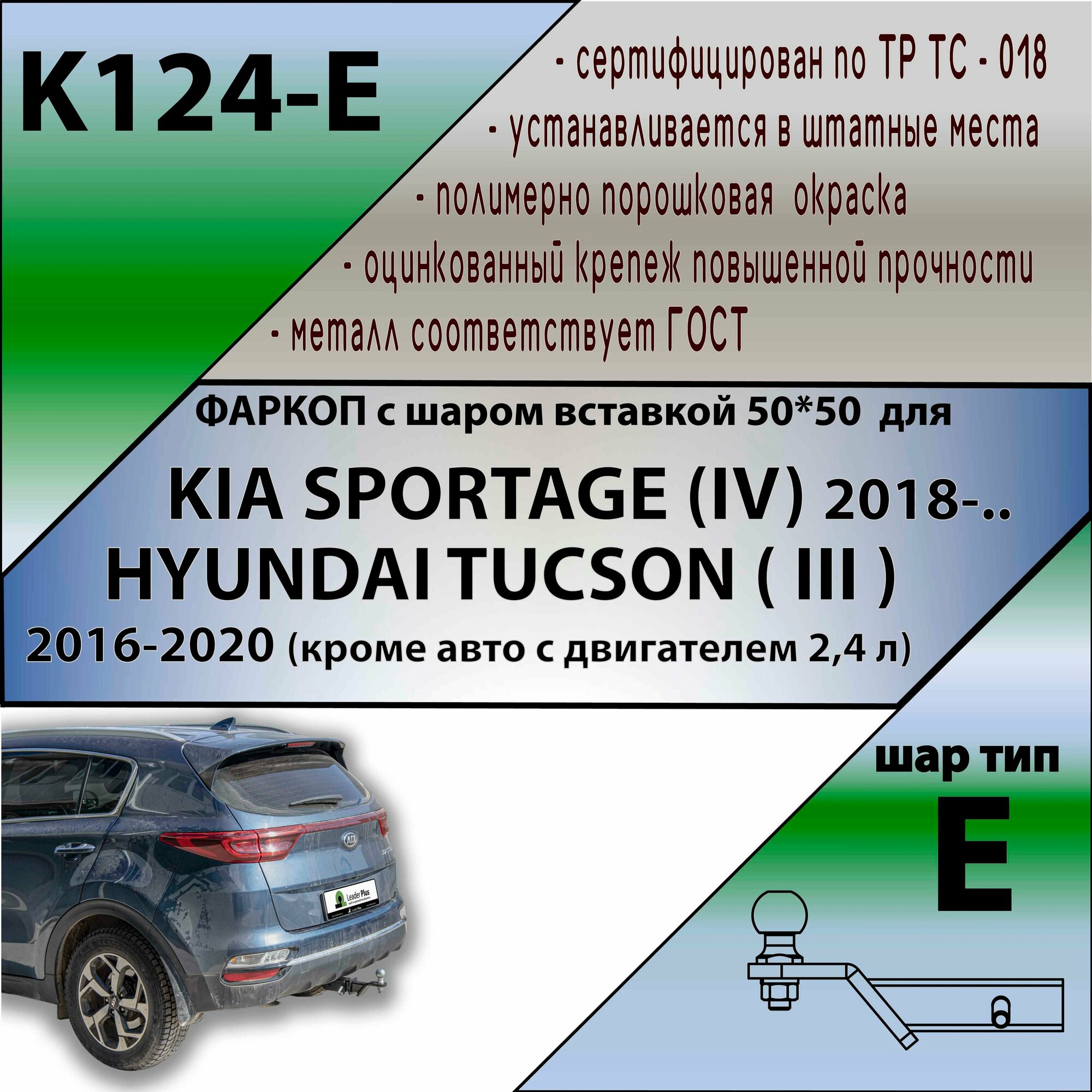 Фаркоп под квадрат Kia Sportage 2018-2022 / Hyundai Tucson 2016-2020 (кроме авто с двс 2,4 л) (без электрики) Лидер плюс (K124-E)