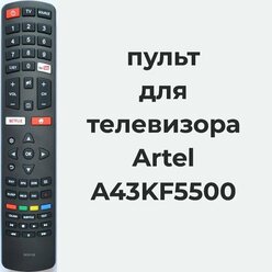 пульт для телевизора Artel A43KF5500, RC311S