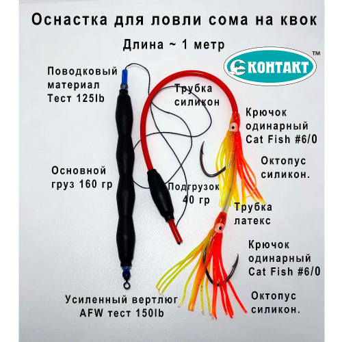 Приманка Контакт Сом №2 Квок с грузом ,2 catfish №6, красный октопус