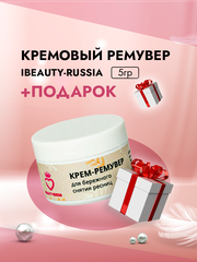 Кремовый Ремувер Beauty Bro 5gr с подарками