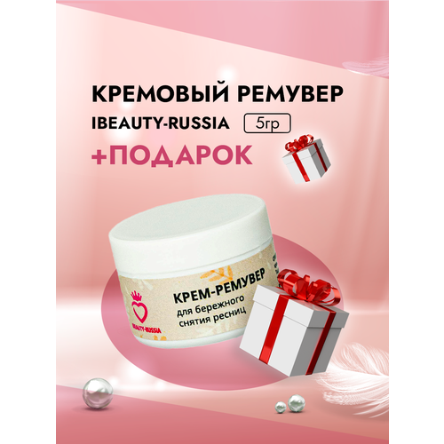 Кремовый Ремувер Beauty Bro 5gr с подарками 310₽