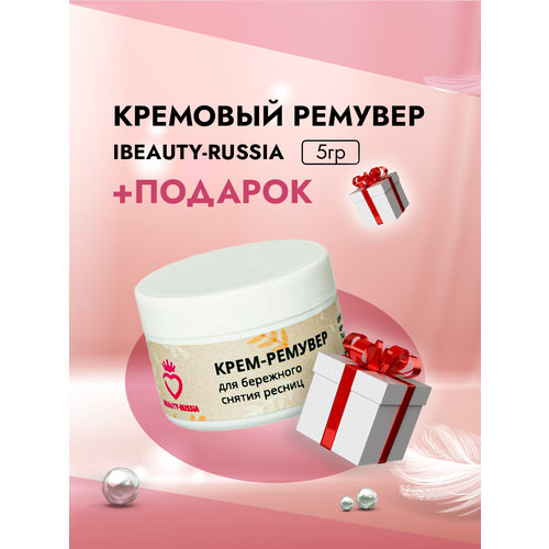 Кремовый Ремувер Beauty Bro 5gr с подарками