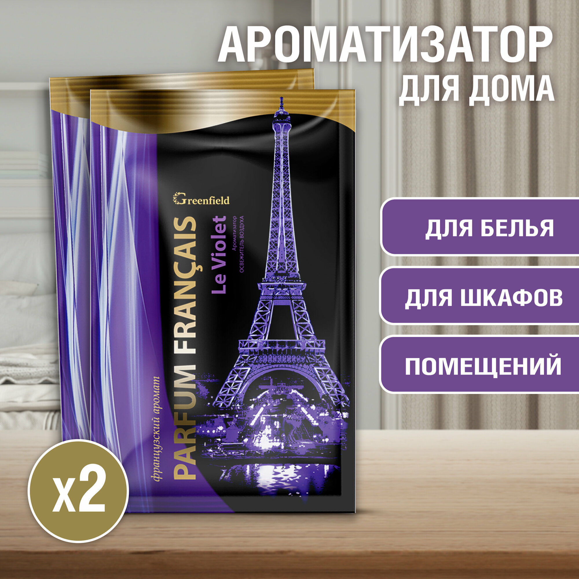 Greenfield / Parfum Francais ароматизатор-освежитель воздуха Le Violet 2 ШТ.