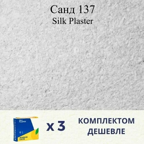 Жидкие обои SILK PLASTER Санд 137 / Комплект 3 штуки