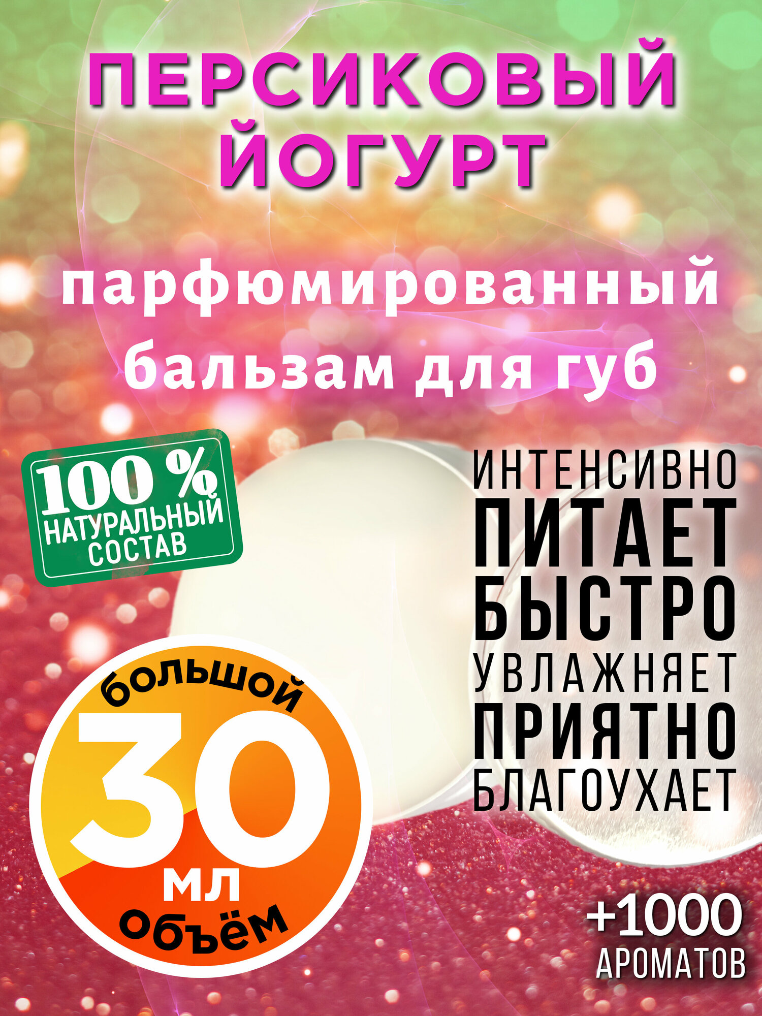 Персиковый йогурт - натуральный бальзам для губ Аурасо, увлажняющий, парфюмированный, 30 мл