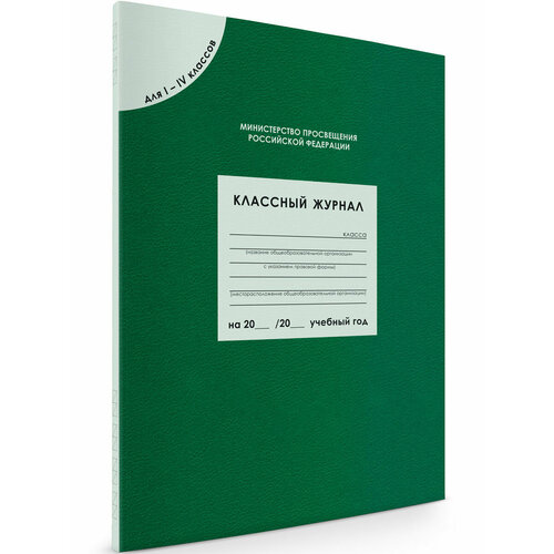 Классный журнал для 1-4 кл. (80 листов). Дневник классного руководителя