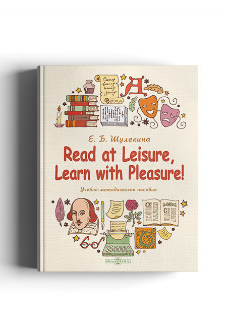 Read at Leisure, Learn with Pleasure! Учебно-методическое пособие - фото №1