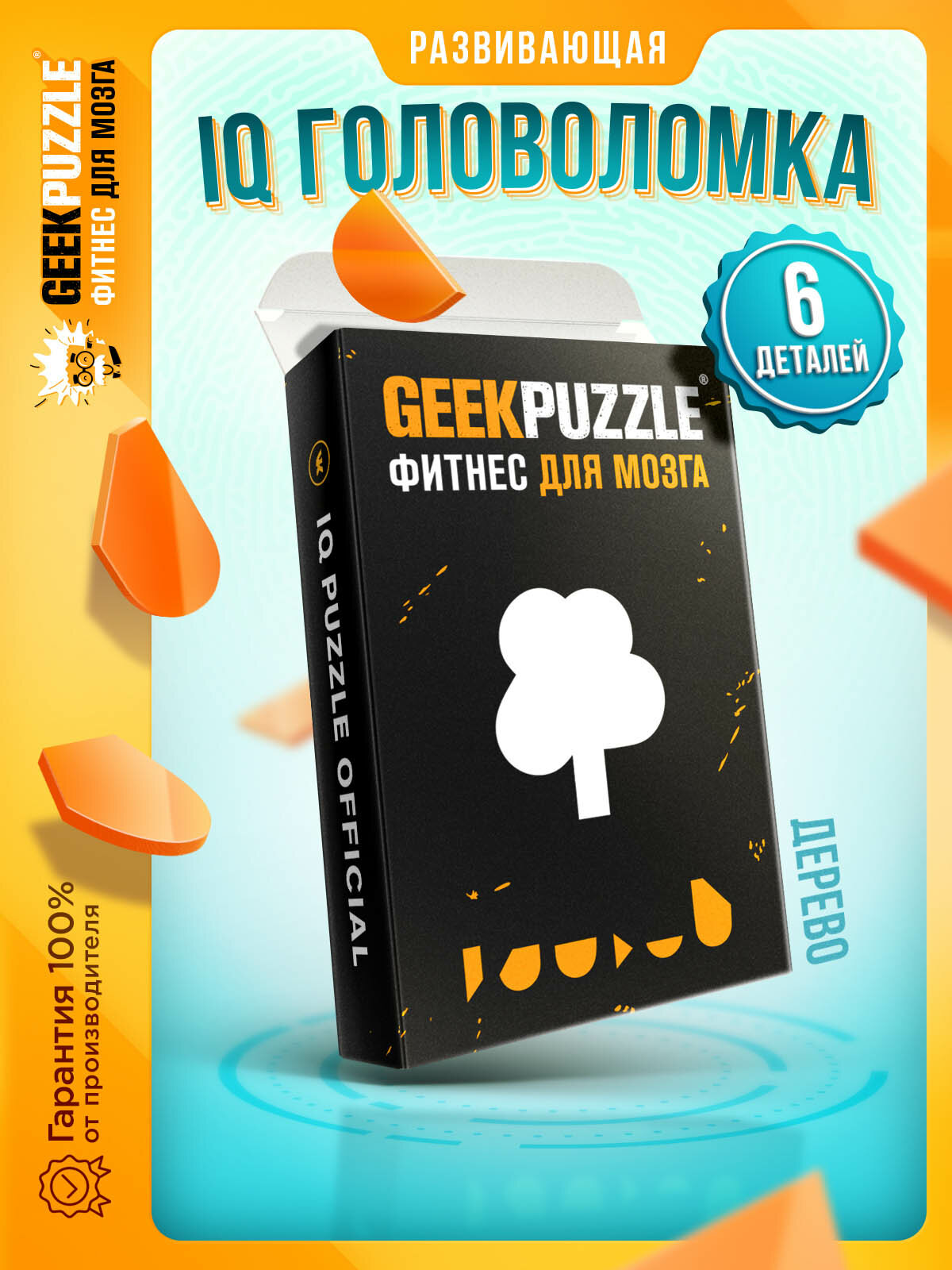 Развивающая игра IQ головоломка пазлы для взрослых Дерево 6 деталей/ GEEK PUZZLE / IQ PUZZLE для детей тренажер для мозга