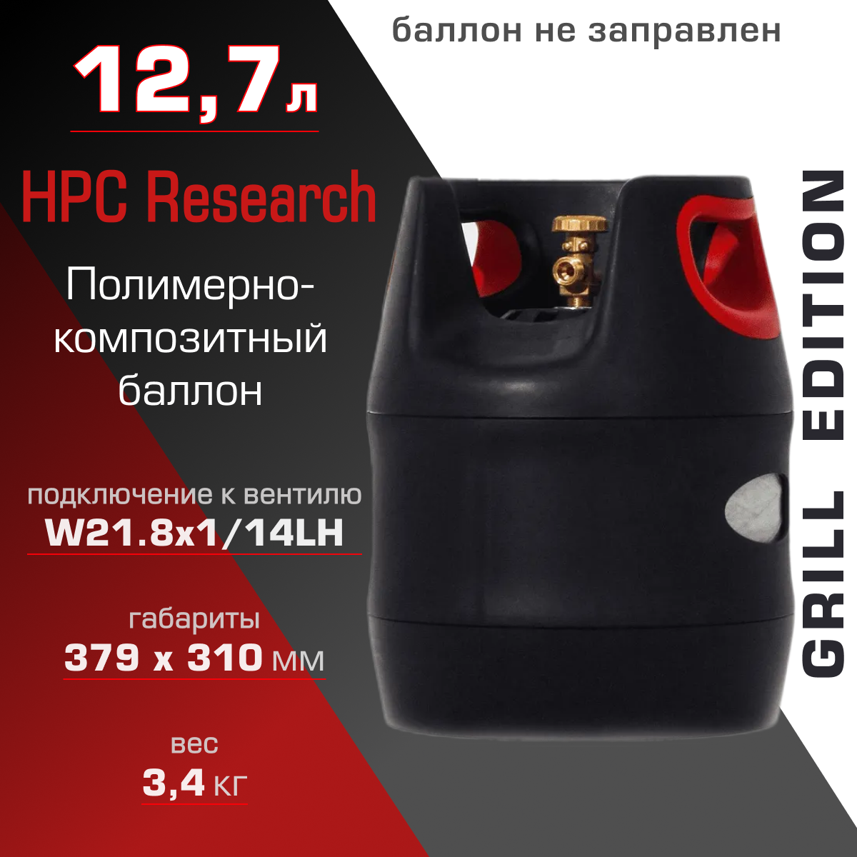 Полимерно-композитный газовый баллон HPC Research 12.7 л Grill Edition