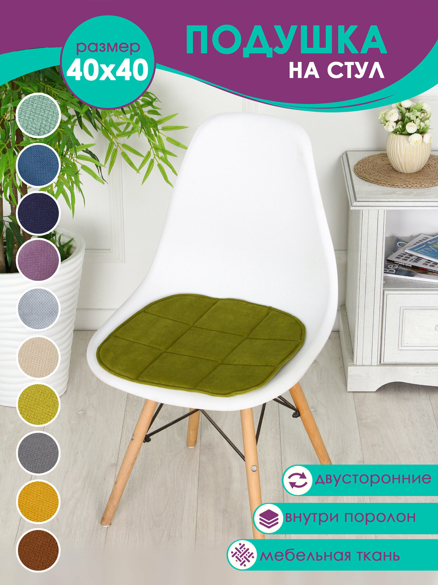 Подушка на стул Bio-Line/сидушка 2 сторонняя/ мебельная ткань поролон/39*40 см