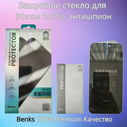 Защитное стекло Premium Benks Corning Sapphire для iPhone 15 Pro/14 Pro приватное антишпион