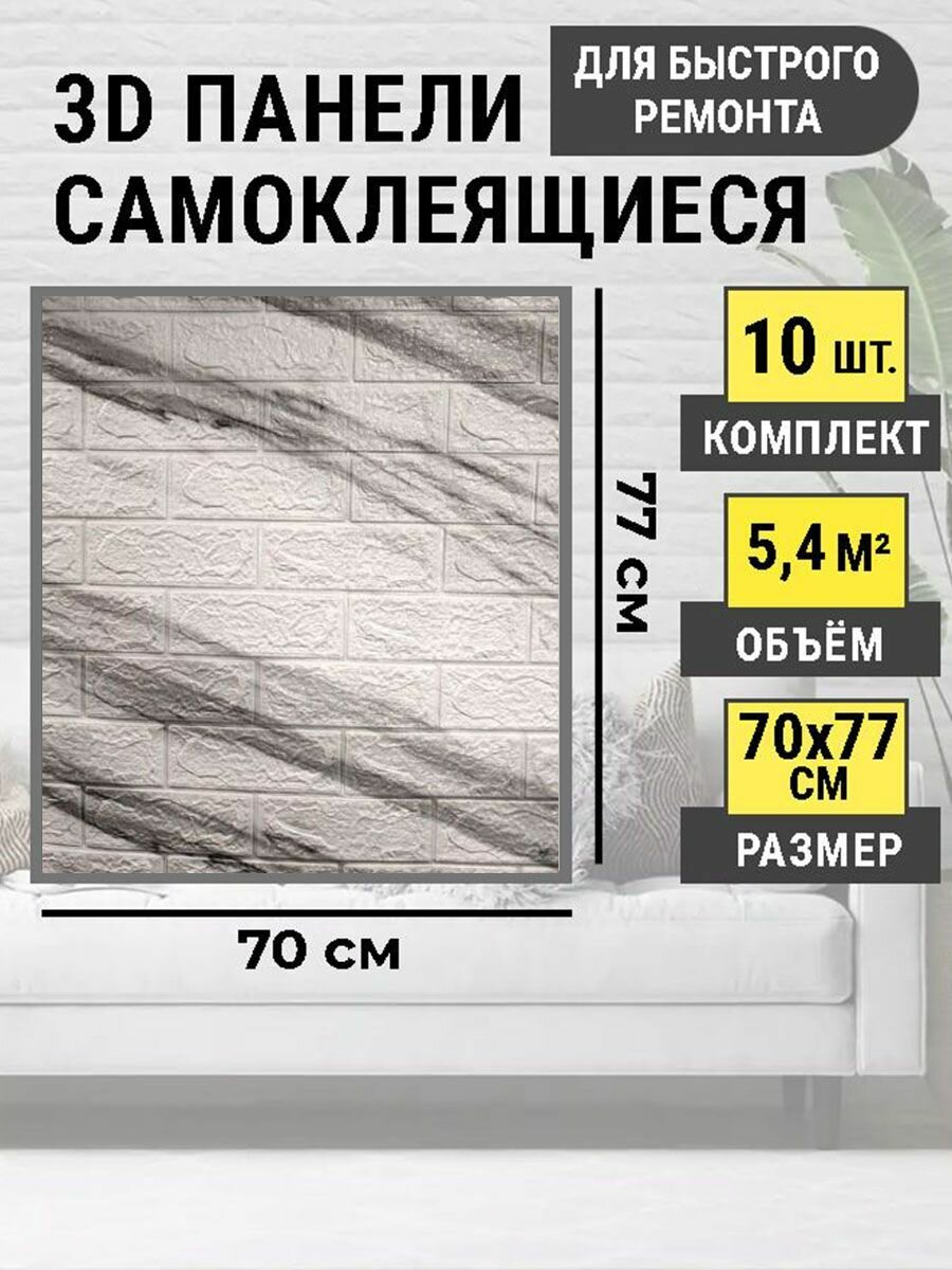 Стеновые панели самоклеющиеся 70х77 см 3Д влагостойкая панель в комплекте 10 шт. толщина 4 мм - фотография № 1