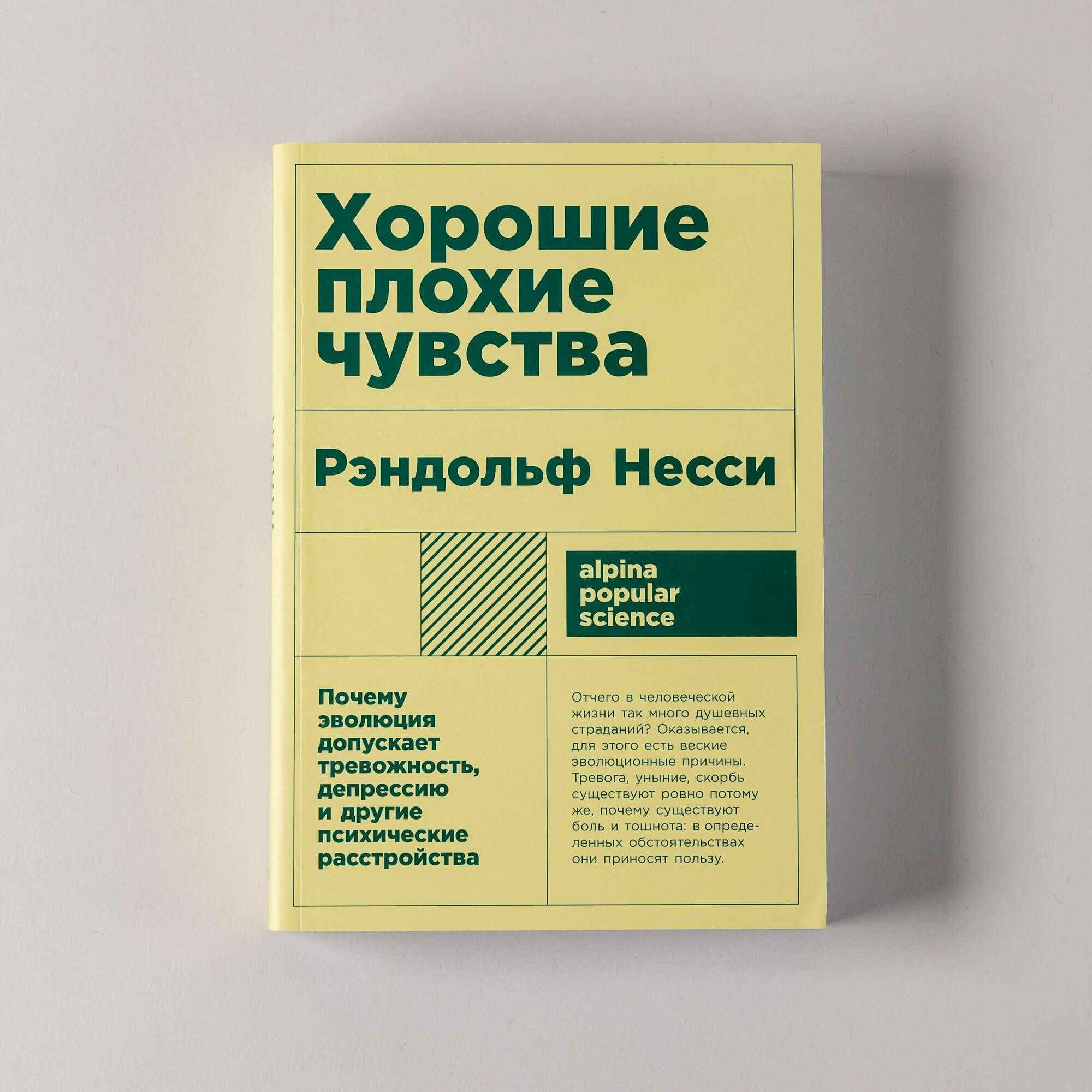 "Хорошие плохие чувства: Почему эволюция допускает тревожность, депрессию и другие психические расстройства" / Книги по психологии / Рэндольф Несс